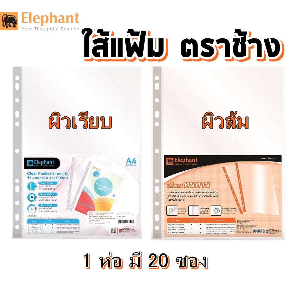 ไส้แฟ้ม ซองพลาสติก A4 0.05 มม. 1 ห่อ(20ซอง) ตราช้าง