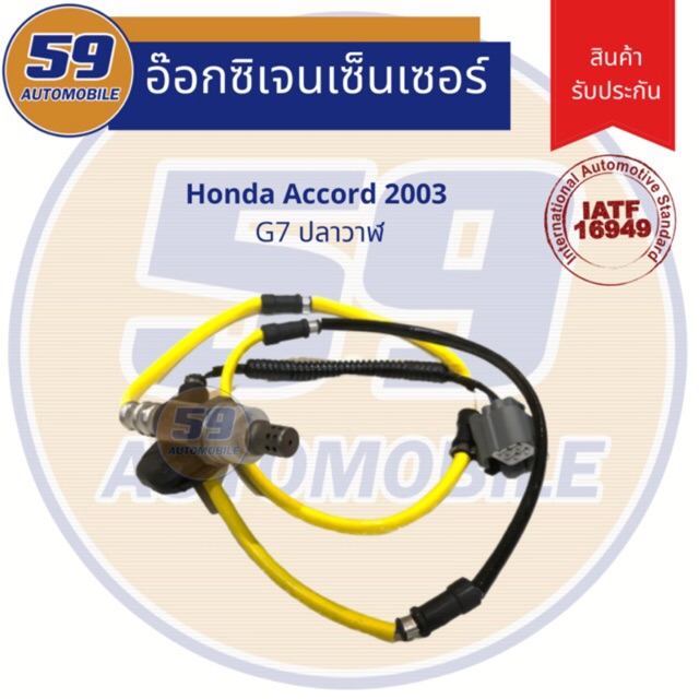 ออกซิเจนเซนเซอร์ เซนเซอร์ท่อไอเสีย เซนเซอร์ไอเสีย OEM HONDA ACCORD 2000cc ปลาวาฬ G7 ปี 2003 ตัวล่าง