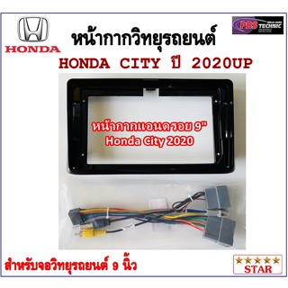 หน้ากากวิทยุรถยนต์ HONDA CITY 2020 UP พร้อมอุปกรณ์ชุดปลั๊ก l สำหรับใส่จอ 9นิ้ว l สีดำ