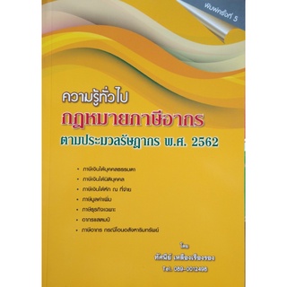 ความรู้ทั่วไปกฎหมายภาษีอากร ตามประมวลรัษฎากร พ.ศ. 2562 พิมพ์ครั้งที่ 5