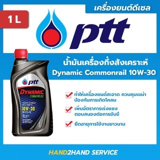 ส่งไว🚚 | น้ำมันเครื่องปตท 10w-30 ไดนามิค คอมมอนเรล Dynamic Commonrail 10W-30 ขนาด 1 ลิตร น้ำมันเครื่องดีเซล
