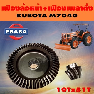 จานเฟือง จานเฟืองดุมล้อหน้า + เฟืองเพลาตั้ง ชุดเฟือง สำหรับ คูโบต้า KUBOTA M7040 ( 10Tx51T )