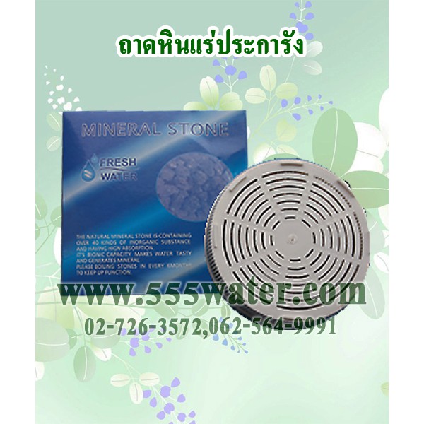 ถาดหินแร่ สำหรับเครื่องกรองน้ำแร่ ทุกรุ่น