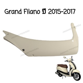 Pre-Order ฝาข้างตัวล่าง ซ้าย-ขวา เลือกสีได้ GRAND FILANO ปี2015-2017 แฟริ่งล่างข้างขวา แฟริ่งล่างข้างซ้าย ชุดสี แท้ศูนย์