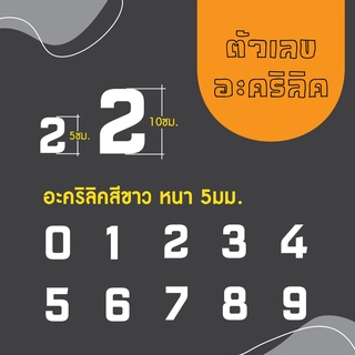 ตัวเลขอะคริลิคสีขาว ความหนา 5 มิล