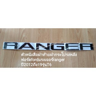 #ตัวหนังสือฝาท้ายฝากระโปรงหลัง ฟอร์ดfordแรงเจอร์ranger ปี2012ถึง19รุ่นT6