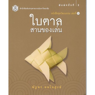 Chulabook 9789740336297 ใบตาล :สานของเล่น (หนังสือชุดวัฒนธรรม เล่มที่ 10)