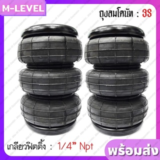 ถุงลม 3S (1/4") จำนวน 2ใบ ถุงลมรถยนต์ ถุงลมรถตู้ ถุงลมรถเก๋ง ช่วงล่างถุงลม ถุงลมสำหรับเครื่องจักร คู่หน้ากระบะกลึงเองได้