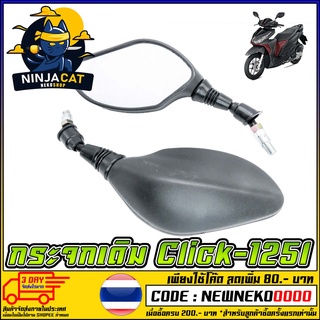 กระจกเดิม CLICK-125i สำหรับรถจักรยานยนต์ หรือ มอเตอร์ไซค์ ขาดำ  (MS0126)