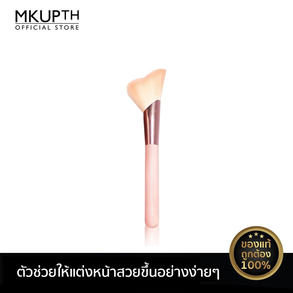 [สินค้าแนะนำ] MKUP ดับเบิ้ล เอดจ์ คอนทัวร์ มาสเตอร์ Double Edge Contour Master ให้คอนทัวร์หน้าทำได้ง