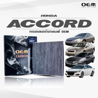 กรองแอร์คาร์บอน OEM กรองแอร์ Honda Accord ฮอนด้า แอคคอร์ด ปี 2003-2006 , 2007-2012 , 2013-2017 , 2015-ขึ้นไป