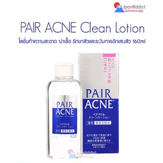 PAIR ACNE Clean Lotion 160ml โลชั่นทำความสะอาด ฆ่าเชื้อ รักษาสิวและระงับการอักเสบของสิว