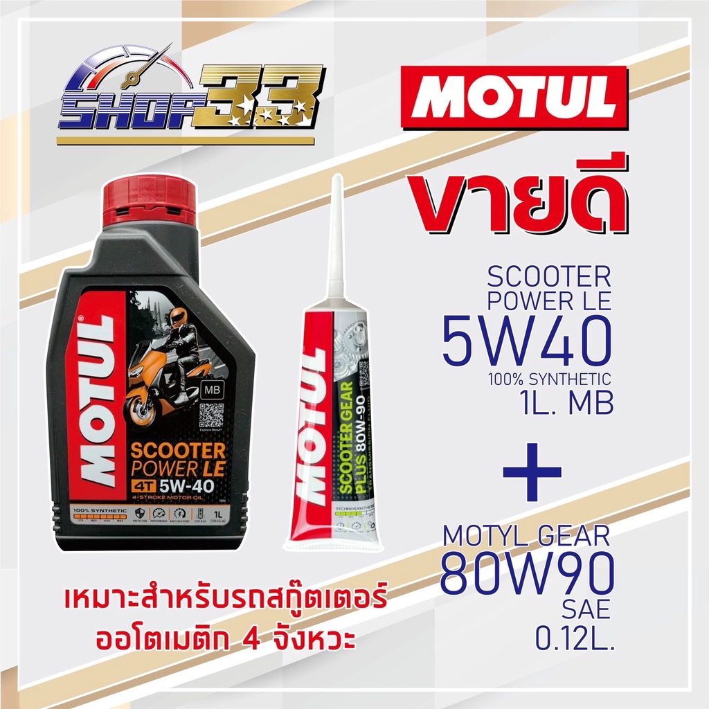 น้ำมันเครื่อง สกู๊สเตอร์ Motul + เฟืองท้าย Motul Scooter Gear Plus