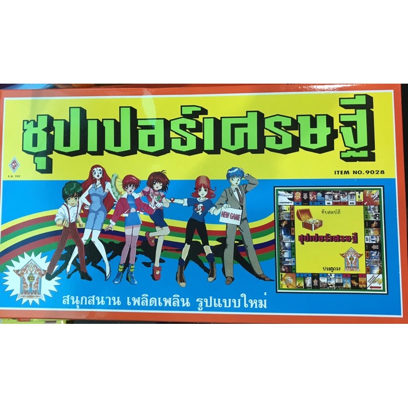 เกมซุปเปอร์เศรษฐี 💰💵💵 ราคาถูก Shopee Lazada