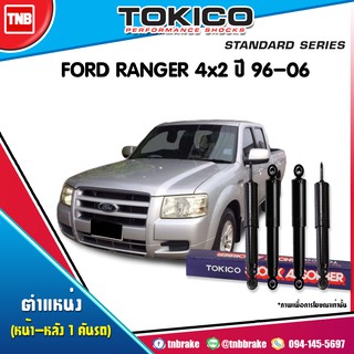 โช๊คอัพ ford ranger 4x2 ฟอร์ด เรนเจอร์ ปี 1996-2006 tokico