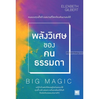 พลังวิเศษของคนธรรมดา : Big Magic