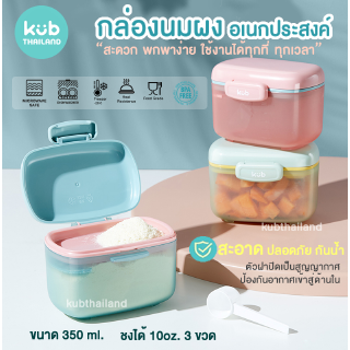 🌸KUB🌸 กล่องแบ่งนมผง พกพา มีที่เก็บช้อน Milk Powder Container