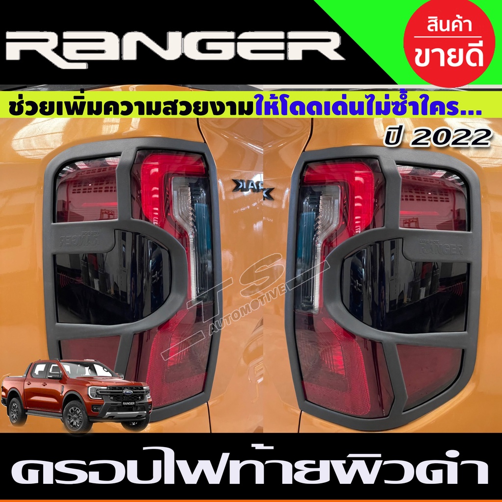 ชุดแต่ง ฟอร์ด แรนเจอร์ ใหม่ล่าสุด สีผิวดำในตัว รุ่น WT/SPORT Ford Ranger2022 - 2025 A