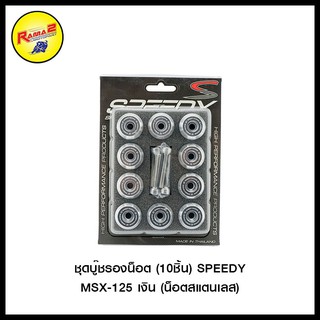 ชุดบู๊ชรองน็อต (10ชิ้น) SPEEDY MSX-125 (น็อตสแตนเลส)