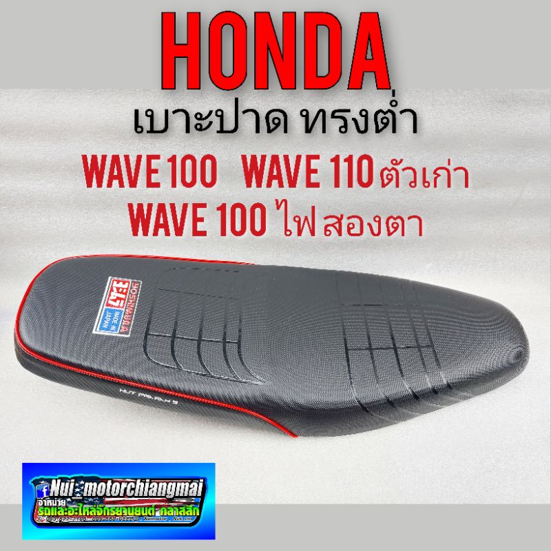 เบาะปาด honda wave 100 เก่า wave 110 เก่า wave 100 ไฟ2 ตา เบาะปาด เบาะแต่ง honda เวฟ100 เวฟ110 เก่า 