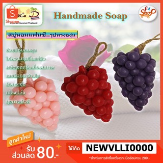CoCo-D สบู่หอมแฟนซี องุ่น สบู่ผลไม้ ผลัดเปลี่ยนเซลล์ผิวเสื่อ…