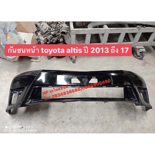 กันชนหน้า TOYOTA ALTIS ปี2013-17