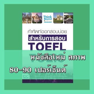 หนังสือ คำศัพท์ออกสอบบ่อย สำหรับการสอบ TOEFL TOEIC  9786164490963