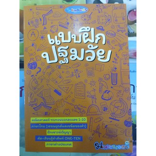 แบบฝึกปฐมวัย คณิต ภาษาไทย ฝึกเชาว์