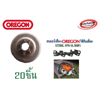 สเตอร์เฟือง OREGON ใช้กับเลื่อย STIHL 070(6.5HP) จำนวน 20ชิ้น