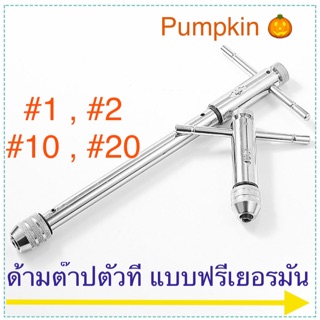 Pumpkin ด้ามต๊าปตัวที แบบฟรีเยอรมัน ด้ามต๊าป