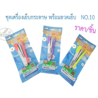 เครื่องเย็บกระดาษพร้อมลวดเย็บ No.10 (ราคา/ตัว)