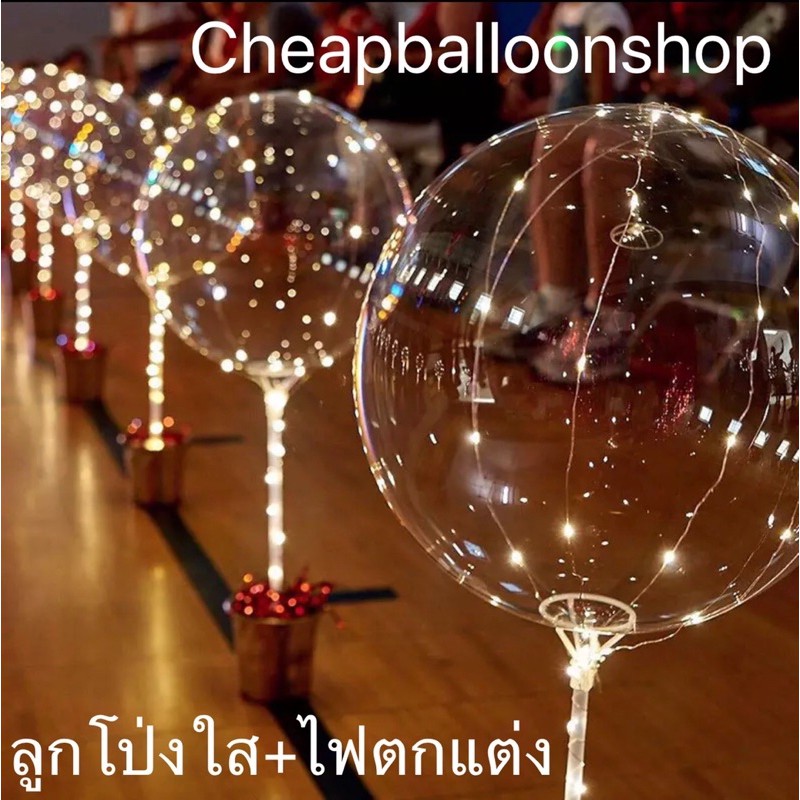 ลูกโป่งบับเบิ้ล มีไฟตกแต่ง (ขายเป็นเซตถูกกว่าซื้อแยก)(ราคาถูก/พร้อมส่งจากกทม.)