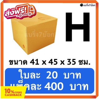 กล่องพัสดุ กล่องไปรษณีย์ฝาชนเบอร์ H (20 ใบ 400 บาท) ส่งฟรีทั่วประเทศ