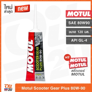 น้ำมันเฟืองท้าย Motul Scooter Gear Plus 80W90 ปริมาณ 120 ml. | Oil2U