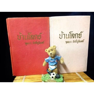 บ้านโลกย์ ผู้แต่ง : จุลลดา ภักดีภูมินทร์ หรือ ศรีฟ้า ลัดดาวัลย์