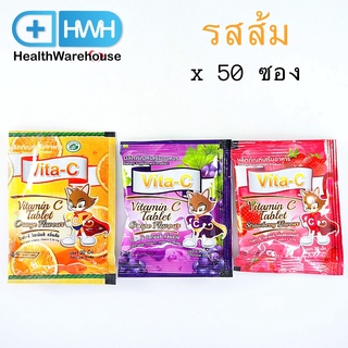 Vita-C Vitamin C 25 mg รสส้ม (จำนวน 1กล่อง = 50ซอง) (30 เม็ด/ซอง)