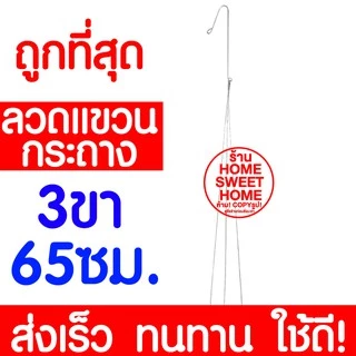 *ค่าส่งถูก* ลวดเเขวนกระถาง 3ขา/4ขา (50cm,65cm,75cm) ลวด เเขวน กล้วยไม้ กระถาง ต้นไม้