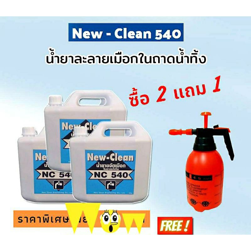 New-Clean NC 540 (  ขนาด 5 ลิตร × 3 ฟรี ถังฉีด ) น้ำยาละลายเมือกในถาดน้ำทิ้ง