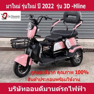 🔥ผ่อน 0% นาน 10 เดือน🔥มาใหม่ ปี 2023 สามล้อไฟฟ้า 3 ที่นั่ง รุ่น 3D-Hline สเปคอเมริกา