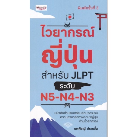หนังสือ ไวยากรณ์ญี่ปุ่น สำหรับ JLPT ระดับ N5-N4-N3 : ไวยากรณ์ภาษาญี่ปุ่น คู่มือสอบวัดระดับภาษาญี่ปุ่
