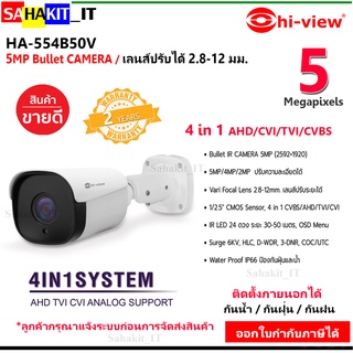 กล้องวงจรปิด Hi-view ความละเอียด 5 ล้านพิกเซล รุ่น HA-554B50V