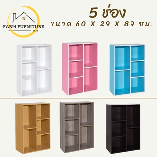 farm furniture 5 ช่อง ชั้นวางของอเนกประสงค์/ตู้ใส่หนังสือ