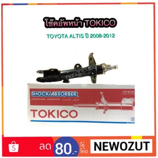 โช๊คอัพหน้า TOYOTA ALTIS ปี 2008 By TOKICO Strut Gas Type/สตรัท ชนิดแก๊ส