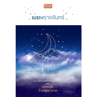 เมฆพรางจันทร์ เล่มเดียวจบ จัดส่งพร้อมสนพ.