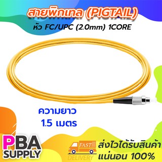 สายพิกเทล (Pigtail) 1Core FC/UPC / SM / G657A1 / 2.0mm / 1.5m