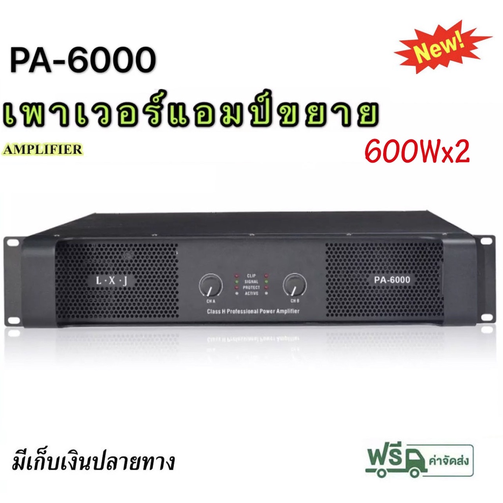 เพาเวอร์แอมป์ 600W+600W เครื่องขยายเสียง LXJรุ่น PA-6000