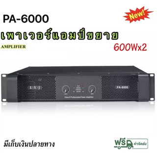 เพาเวอร์แอมป์ 600W+600W วัตต์ เครื่องขยายเสียง LXJรุ่นPA-6000