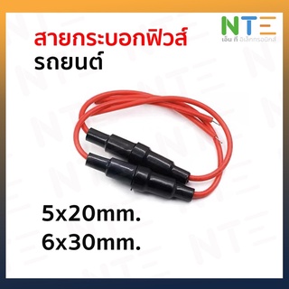 สายกระบอกฟิวส์รถยนต์ 5*20mm. 6*30mm. (1 เส้น)