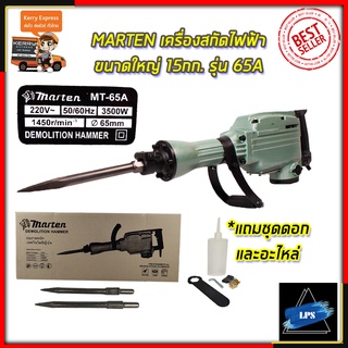 MARTEN เครื่องสกัดไฟฟ้า ขนาดใหญ่ 15กก. รุ่น MT-65A สามารถเก็บเงินปลายทางได้