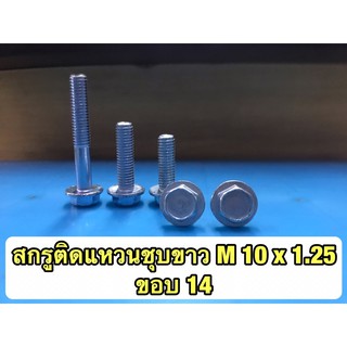 สกรูติดแหวนชุบขาว M 10x1.25 ใช้บล็อกเบอร์ 14 ขัน